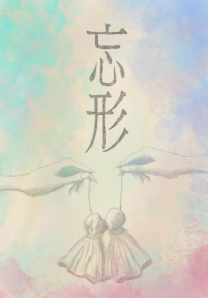 忘形　表紙